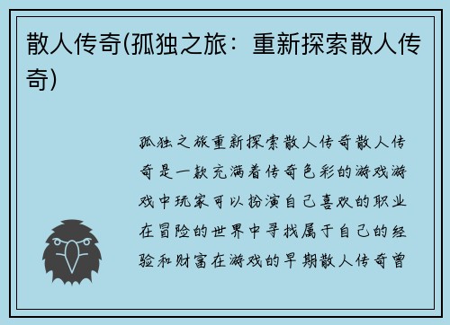 散人传奇(孤独之旅：重新探索散人传奇)