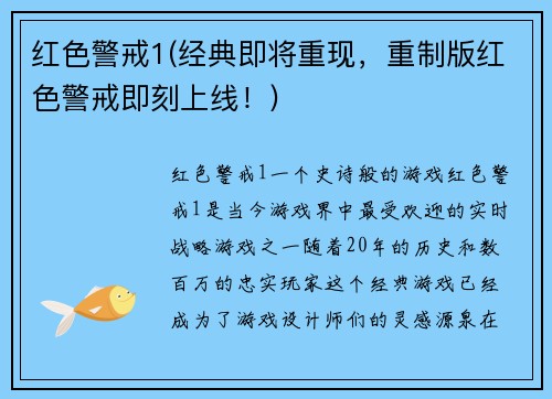 红色警戒1(经典即将重现，重制版红色警戒即刻上线！)