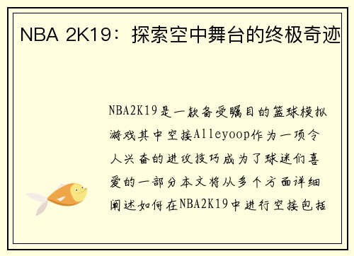 NBA 2K19：探索空中舞台的终极奇迹