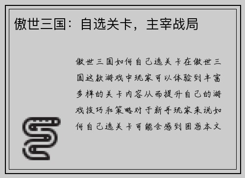 傲世三国：自选关卡，主宰战局